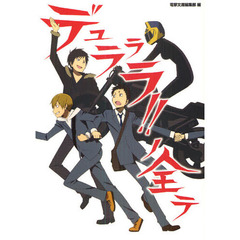 デュラララ！！ノ全テ