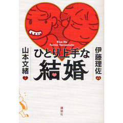 ひとり上手な結婚