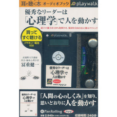 優秀なリーダーは「心理学」で人を動かす