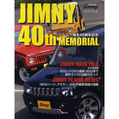 ＪＩＭＮＹ　４０ｔｈ　ＭＥＭＯＲＩＡＬ　ジムニー誕生４０周年記念　ジムニー・データファイル　ＬＪ１０からＪＢ２３まで傑作マイクロ四駆のすべて