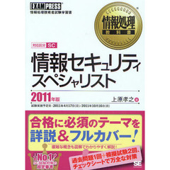 情報セキュリティスペシャリスト　対応区分ＳＣ　２０１１年版　情報処理技術者試験学習書
