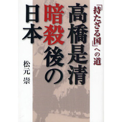 高橋是清暗殺後の日本　「持たざる国」への道