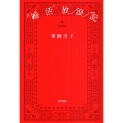 “婚活”放浪記