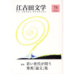 江古田文学　第７４号　特集若い世代が問う秀英「論文」集