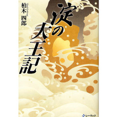 淀の大王記
