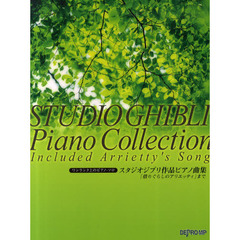 スタジオジブリ作品ピアノ曲集　「借りぐらしのアリエッティ」まで