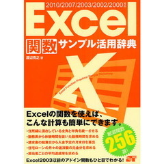 Ｅｘｃｅｌ関数サンプル活用辞典