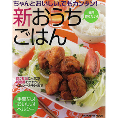 ちゃんとおいしい、でもカンタン！新おうちごはん
