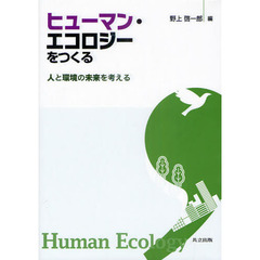 ヒューマン・エコロジーをつくる　人と環境の未来を考える