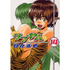 ラブやん　１４