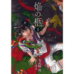 焔の柩　　　１