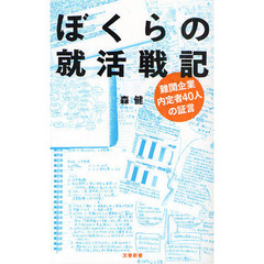 ぼくらの就活戦記　難関企業内定者４０人の証言