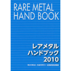 レアメタルハンドブック　２０１０