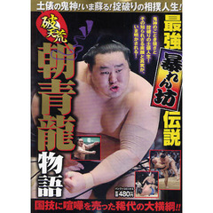 朝青龍 - 通販｜セブンネットショッピング