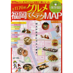 グルメ福岡てくテクＭＡＰ　全１１７６軒