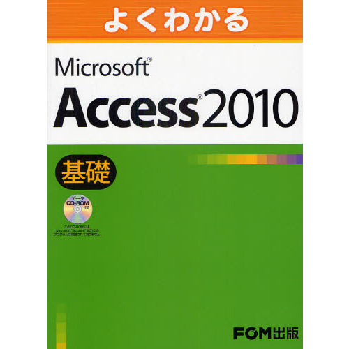 よくわかるＭｉｃｒｏｓｏｆｔ Ａｃｃｅｓｓ ２０１０ 基礎 通販