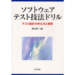 ソフトウェアテスト技法ドリル　テスト設計の考え方と実際
