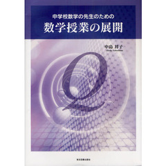 中学校数学の先生のための数学授業の展開