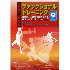 ファンクショナルトレーニング　機能向上と障害予防のためのパフォーマンストレーニング