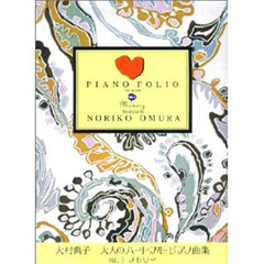 楽譜　大村典子　大人のハートフル・ピ　６