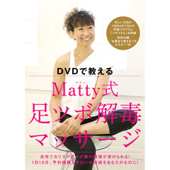 Ｍａｔｔｙ式足ツボ解毒マッサージ　ＤＶＤで教える
