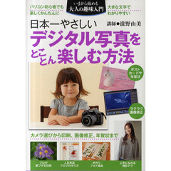 日本一やさしいデジタル写真をとことん楽しむ方法