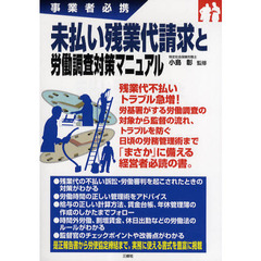 未払い残業代請求と労働調査対策マニュアル　事業者必携