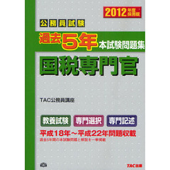 公務員試験過去５年本試験問題集国税専門官　２０１２年度採用版
