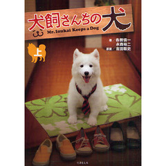 犬飼さんちの犬　上