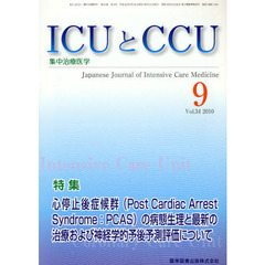 ＩＣＵとＣＣＵ　集中治療医学　Ｖｏｌ．３４Ｎｏ．９（２０１０－９）　特集心停止後症候群（Ｐｏｓｔ　Ｃａｒｄｉａｃ　Ａｒｒｅｓｔ　Ｓｙｎｄｒｏｍｅ：ＰＣＡＳ）の病態生理と最新の治療および神経学的予後予測評価について