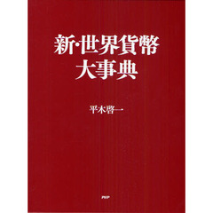 新・世界貨幣大事典