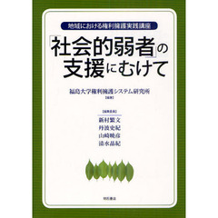 「社会的弱者」の支援にむけて　地域における権利擁護実践講座