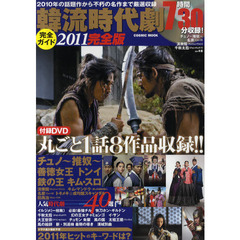 韓流時代劇完全ガイド　２０１１完全版