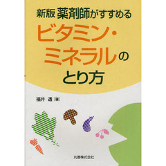 薬剤師がすすめるビタミン・ミネラルのとり方　新版