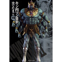 キン肉マン2世 19