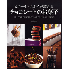ピエール・エルメが教えるチョコレートのお菓子