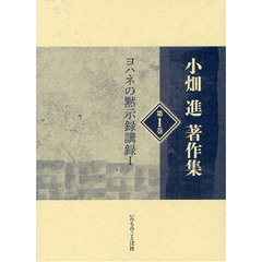 小畑進著作集　第１巻　ヨハネの黙示録講録　１
