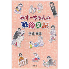 みすーちゃんの戦後日記