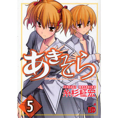 あきそら　　　５