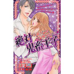 絶対鬼畜王子　仕掛けられた危険な恋の罠