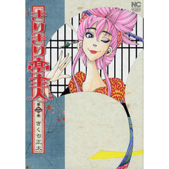 きりきり亭主人　　　２