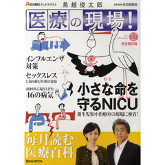医療の現場！　鳥越俊太郎　２０１０年１２月号　小さな命を守るＮＩＣＵ　セックスレスに取り組む医療の現場　インフルエンザ対策　２０１０年に取り上げた４６の病気