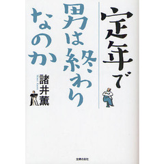 定年で男は終わりなのか