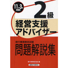 銀行業務検定試験問題解説集経営支援アドバイザー２級　２０１１年３月受験用