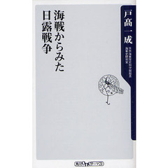 海戦からみた日露戦争