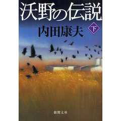 沃野の伝説　下