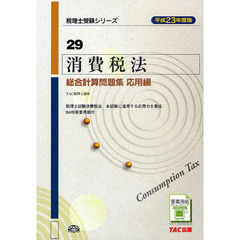 消費税法総合計算問題集　平成２３年度版応用編