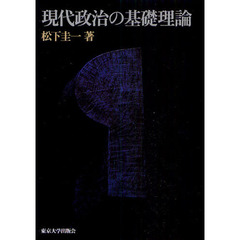 現代政治の基礎理論　オンデマンド版