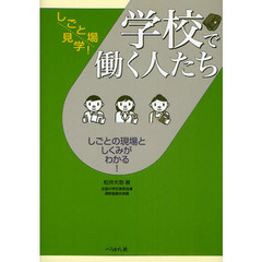 学校で働く人たち　しごとの現場としくみがわかる！