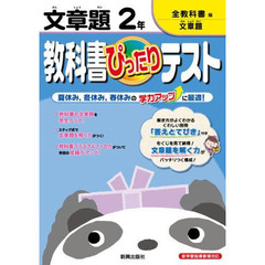 ぴったりテスト全教科書　文章題　２年